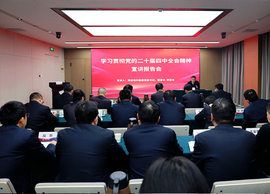 豫信電科集團(tuán)組織召開學(xué)習(xí)貫徹黨的二十屆四中全會精神宣講報告會